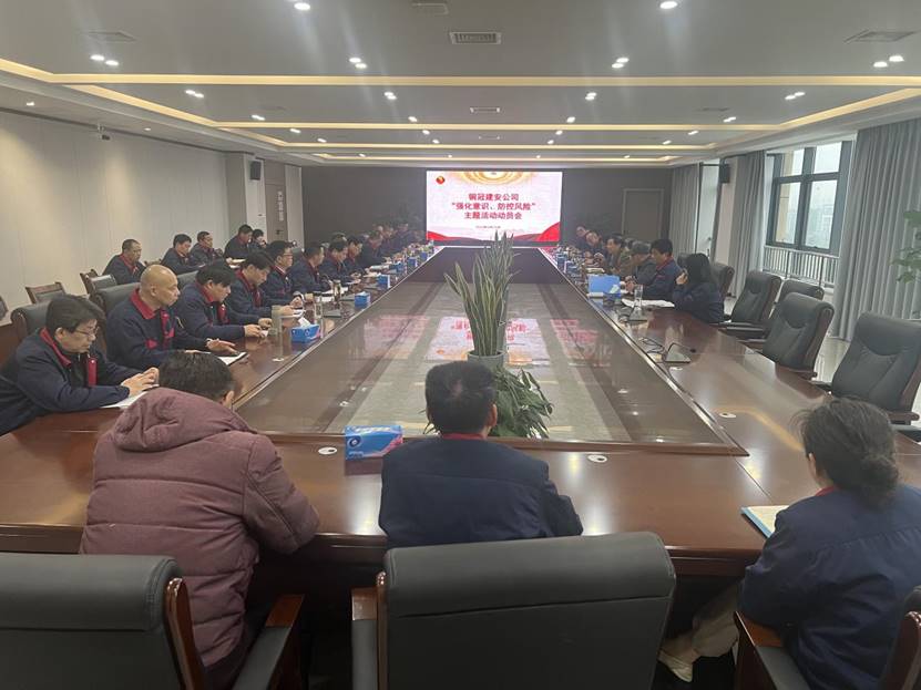 公司召開2024年“強化意識，防控風險”主題活動動員會 